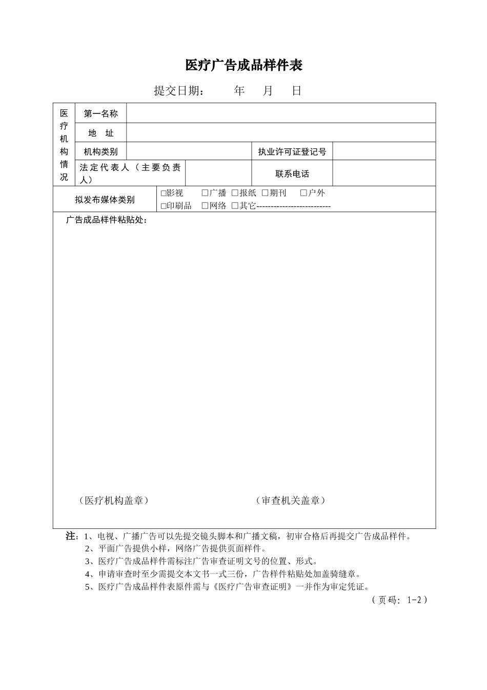 医疗广告审查申请表-编号_第2页