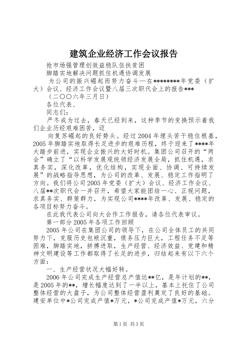 建筑企业经济工作会议报告 _第1页