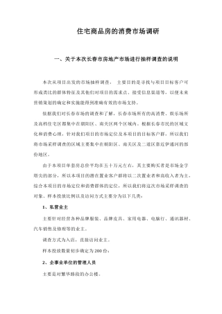 住宅商品房的消费市场调研