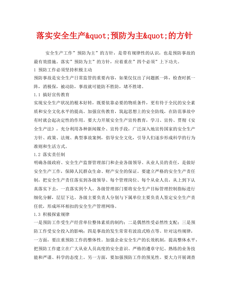 《安全管理》之落实安全生产&quot;预防为主&quot;的方针 _第1页