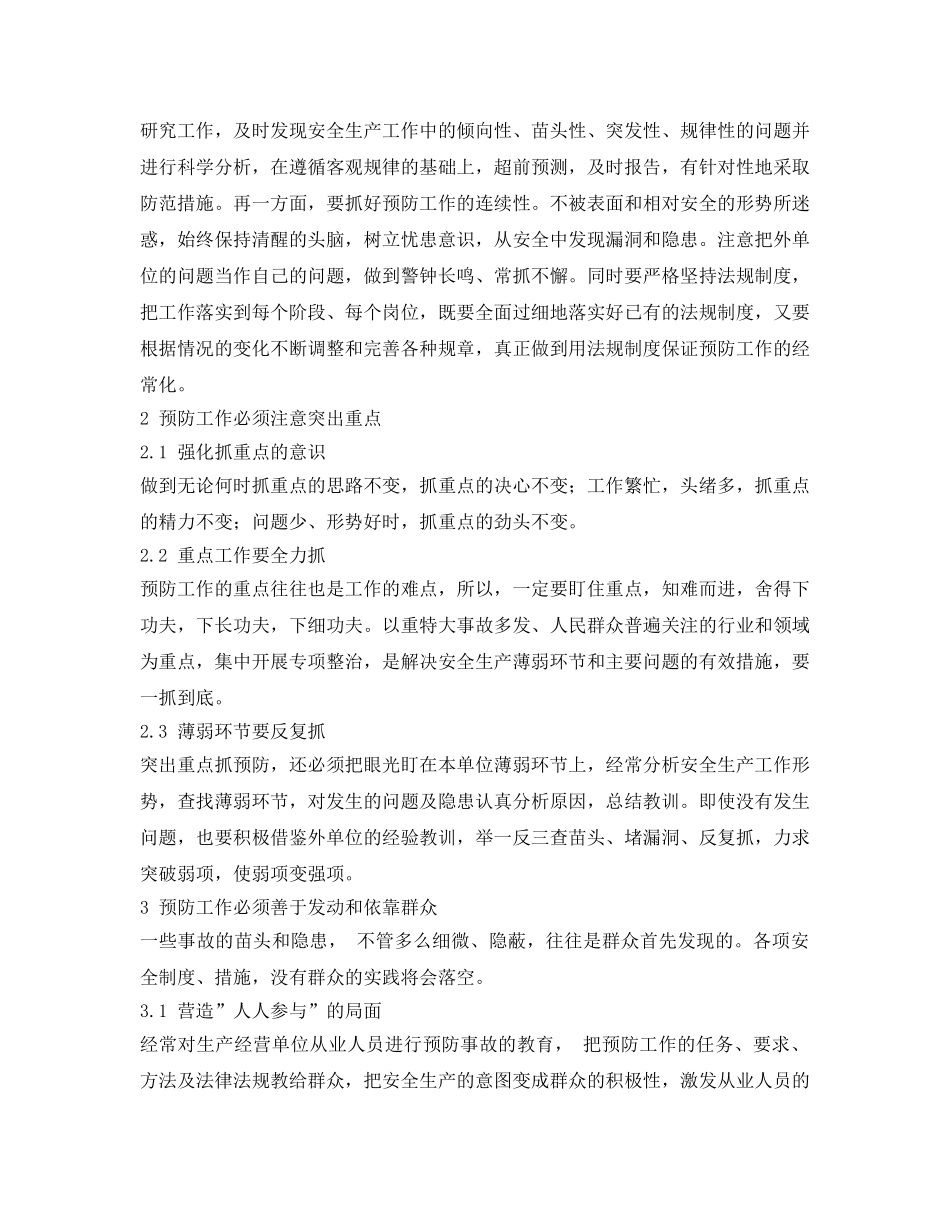 《安全管理》之落实安全生产&quot;预防为主&quot;的方针 _第2页