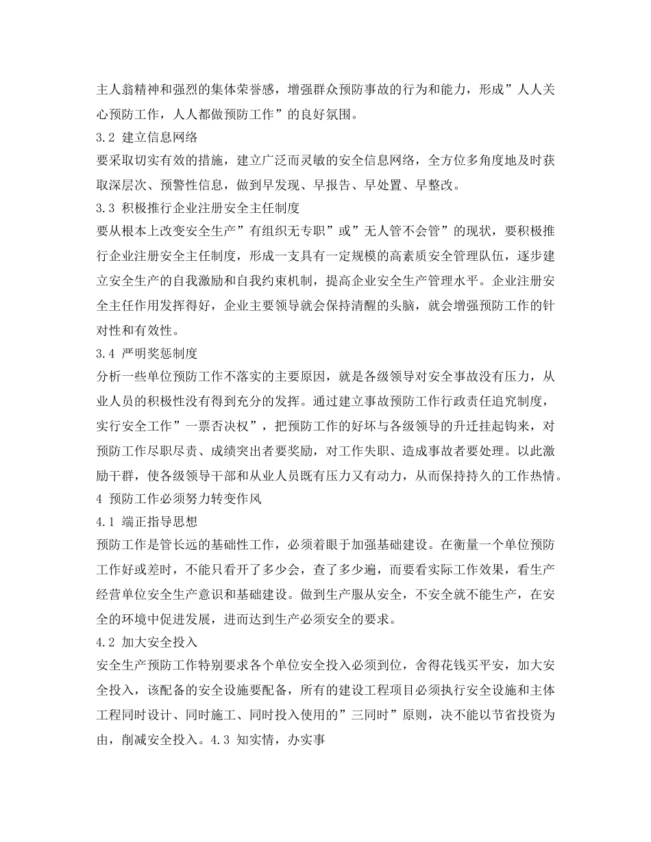 《安全管理》之落实安全生产&quot;预防为主&quot;的方针 _第3页