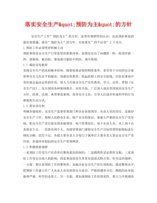 《安全管理》之落实安全生产&quot;预防为主&quot;的方针 