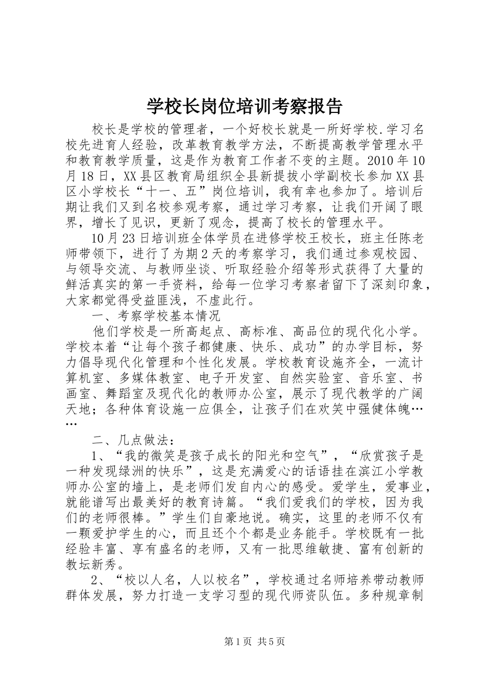 学校长岗位培训考察报告 _第1页