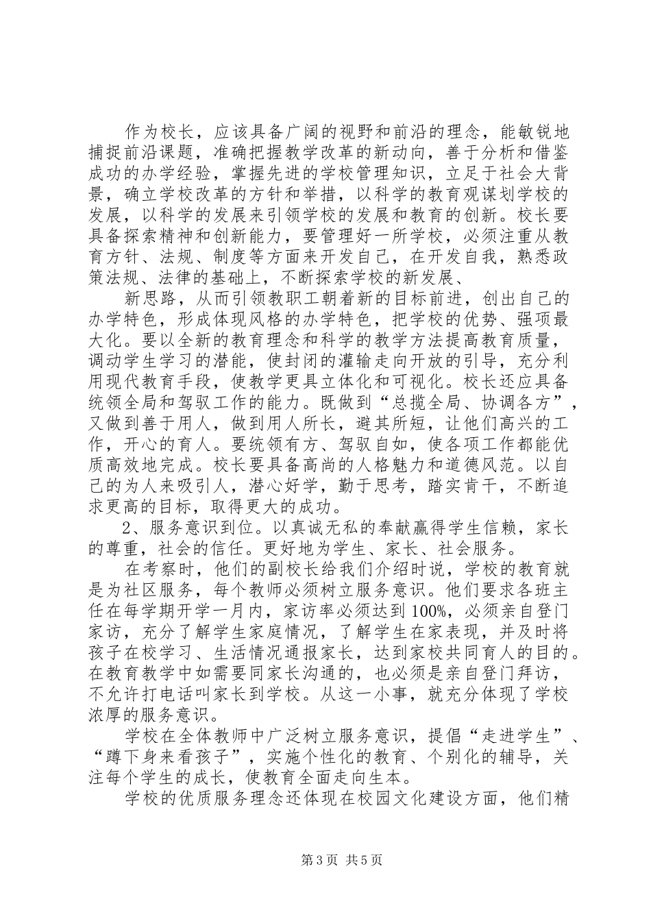 学校长岗位培训考察报告 _第3页