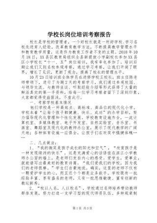 学校长岗位培训考察报告 