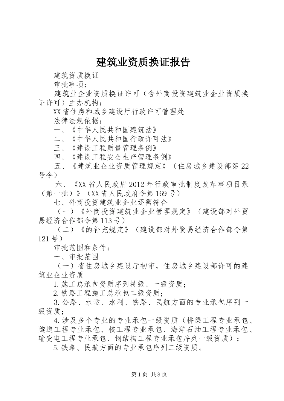 建筑业资质换证报告 _第1页