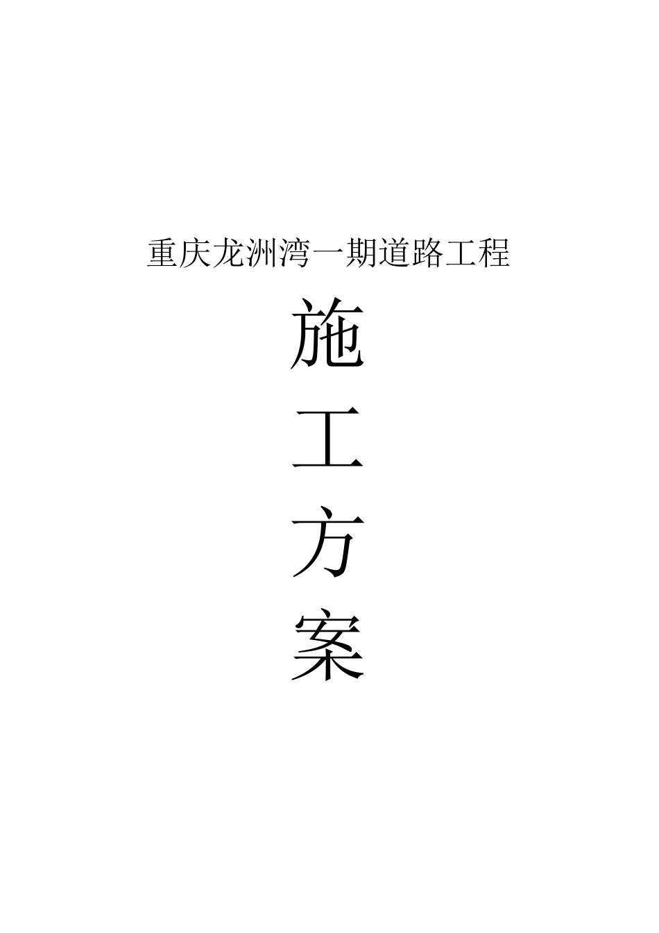 重庆龙洲湾一期道路工程施工方案_第1页