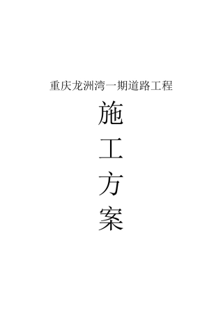 重庆龙洲湾一期道路工程施工方案
