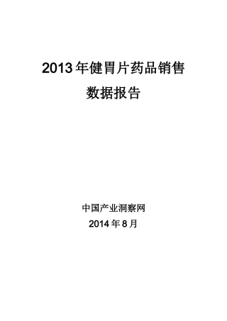 X年健胃片药品销售数据市场调研报告