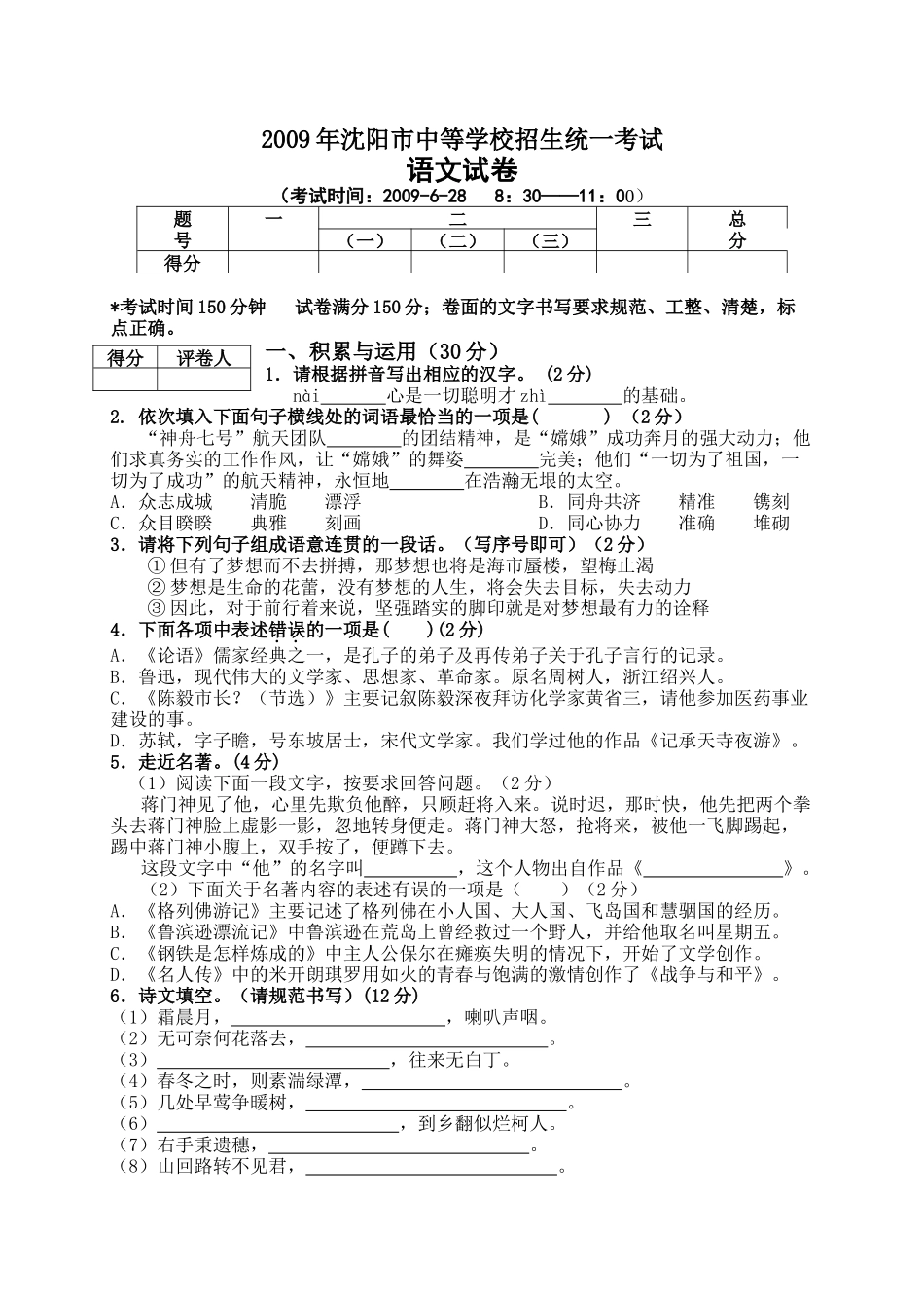 (正宗中考试卷,6月28日才考)2009年沈阳市中等学校招生统一考试语文试卷 doc--初中语文 _第1页