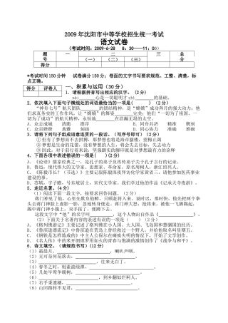 (正宗中考试卷,6月28日才考)2009年沈阳市中等学校招生统一考试语文试卷 doc--初中语文 