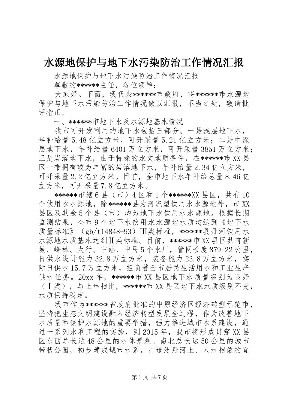 水源地保护与地下水污染防治工作情况汇报 _第1页