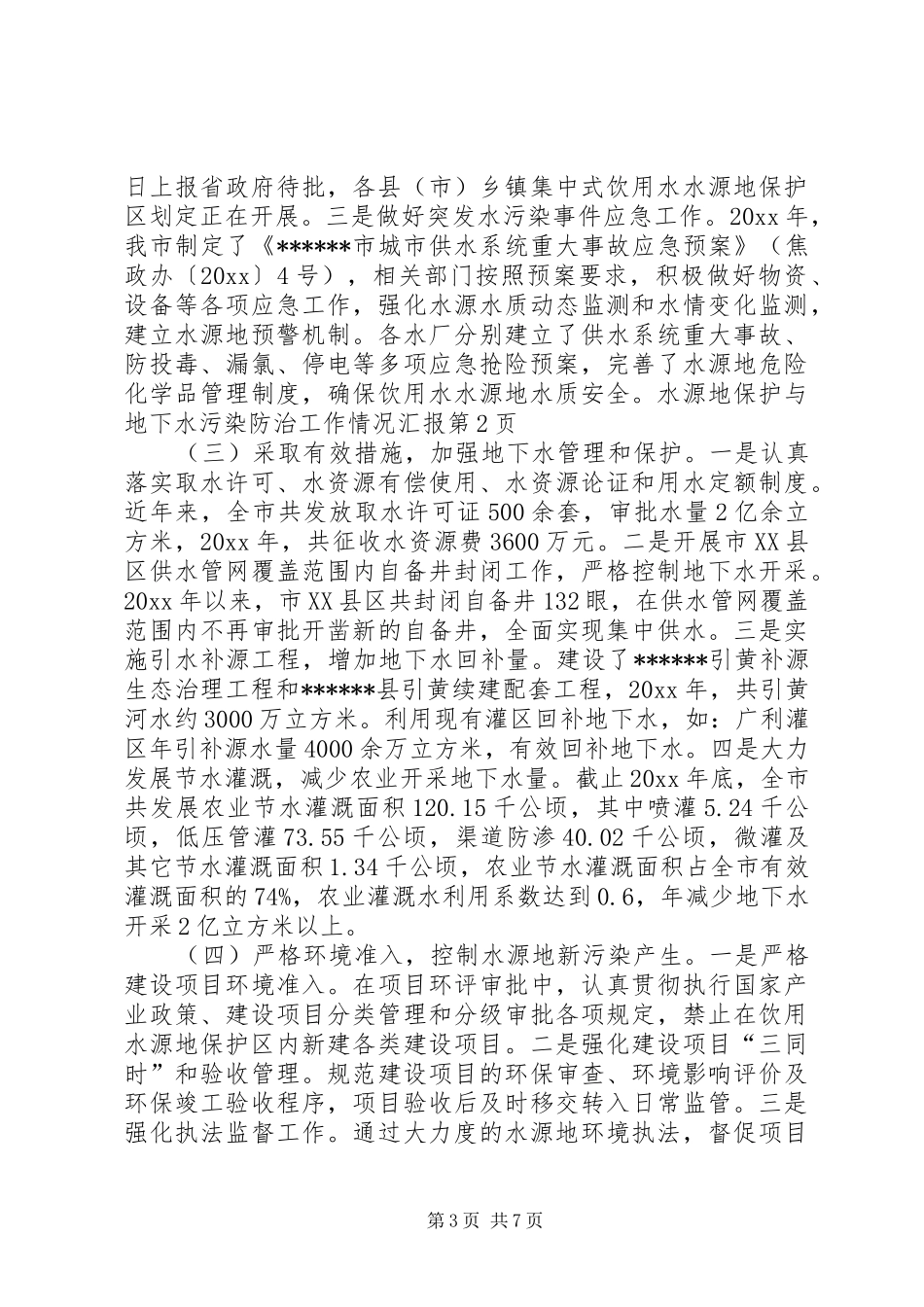 水源地保护与地下水污染防治工作情况汇报 _第3页