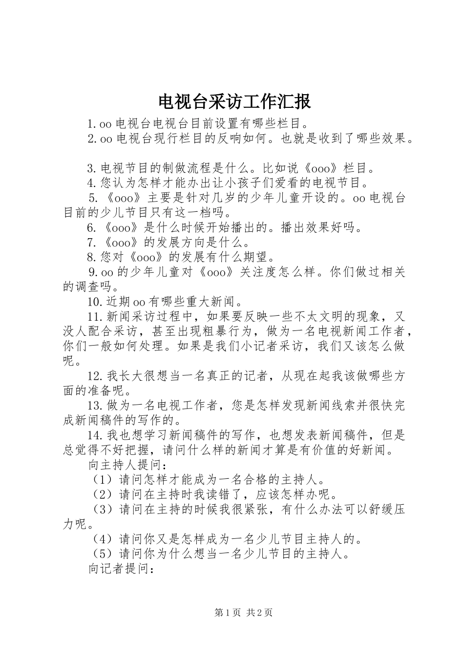 电视台采访工作汇报 _第1页