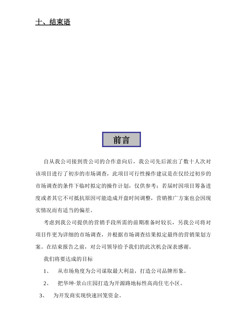 XXXX年平顶山华坤;景山庄园项目物业项目营销策划方案_第3页