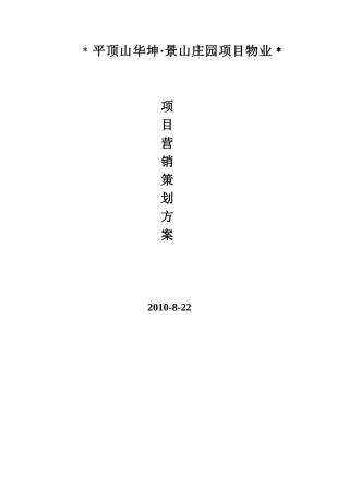 XXXX年平顶山华坤;景山庄园项目物业项目营销策划方案