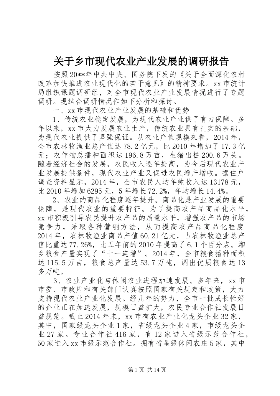 关于乡市现代农业产业发展的调研报告 _第1页