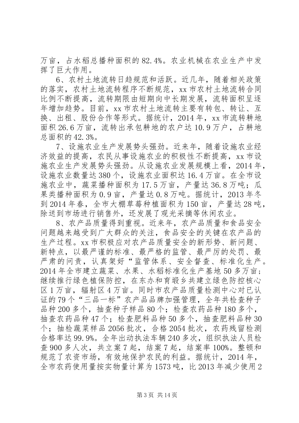 关于乡市现代农业产业发展的调研报告 _第3页