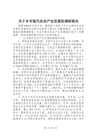关于乡市现代农业产业发展的调研报告 
