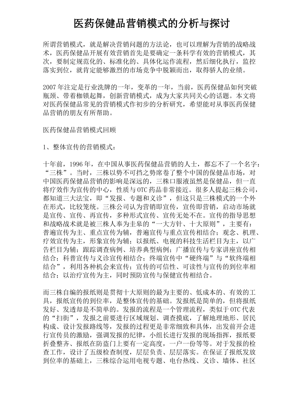 医药保健品营销模式的回顾与创新探讨_第1页