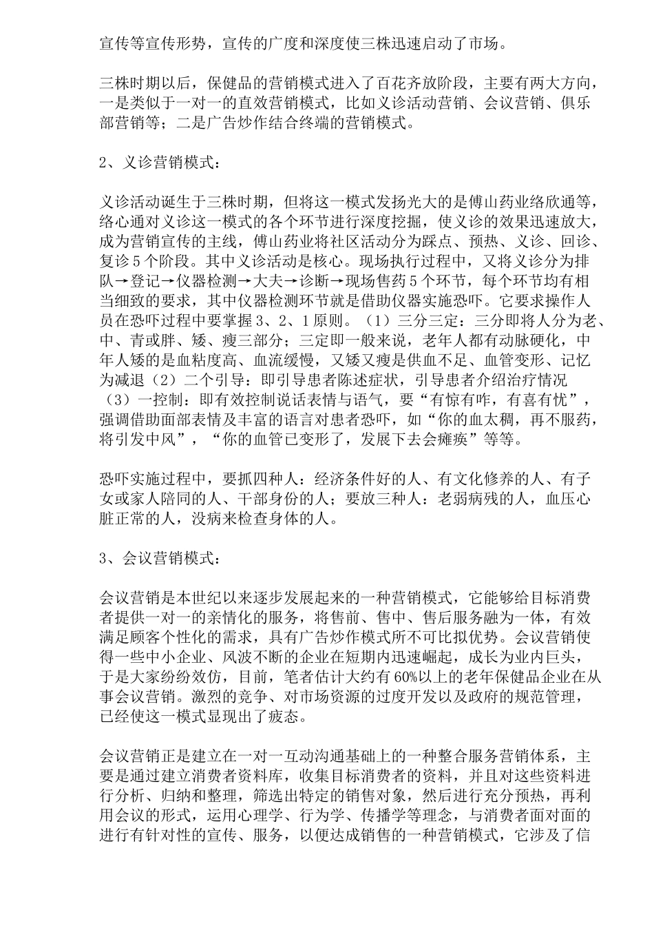 医药保健品营销模式的回顾与创新探讨_第2页