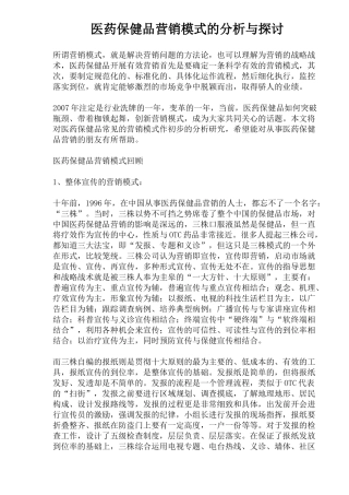 医药保健品营销模式的回顾与创新探讨