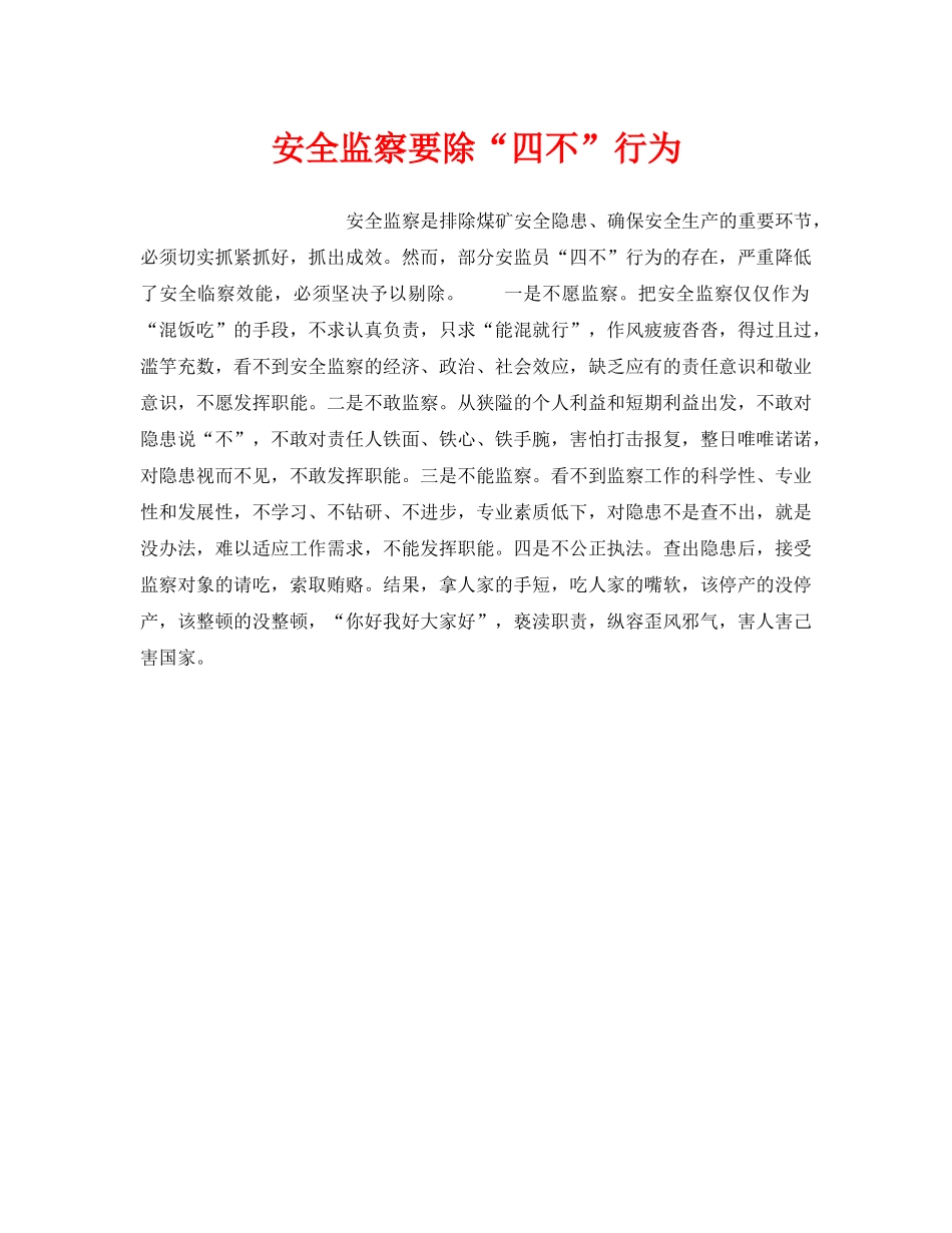 《安全管理》之安全监察要除“四不”行为 _第1页