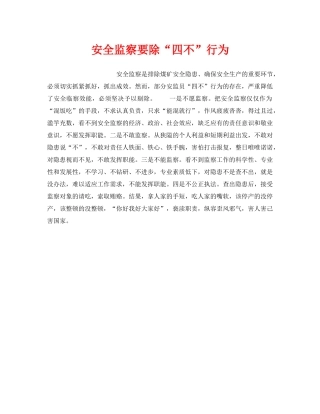 《安全管理》之安全监察要除“四不”行为 