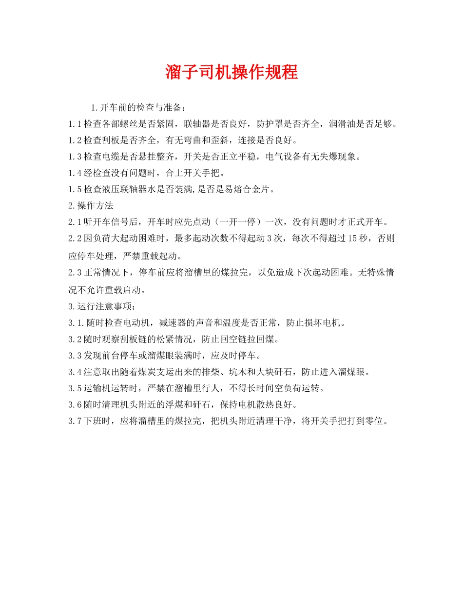 《安全操作规程》之溜子司机操作规程 _第1页