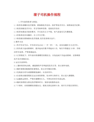 《安全操作规程》之溜子司机操作规程 