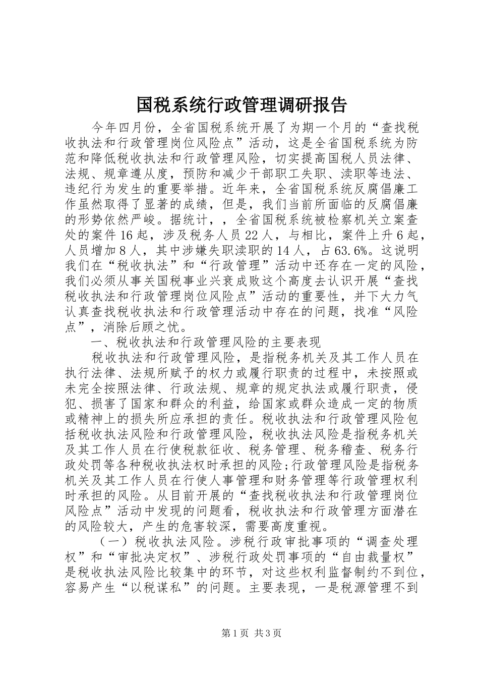 国税系统行政管理调研报告 _第1页