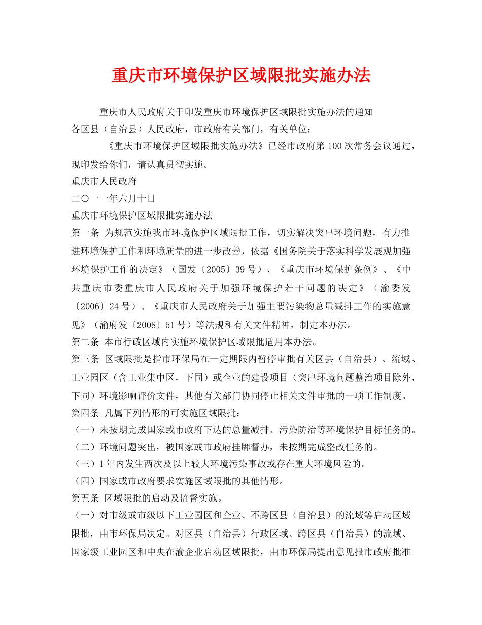 《安全管理环保》之重庆市环境保护区域限批实施办法 _第1页