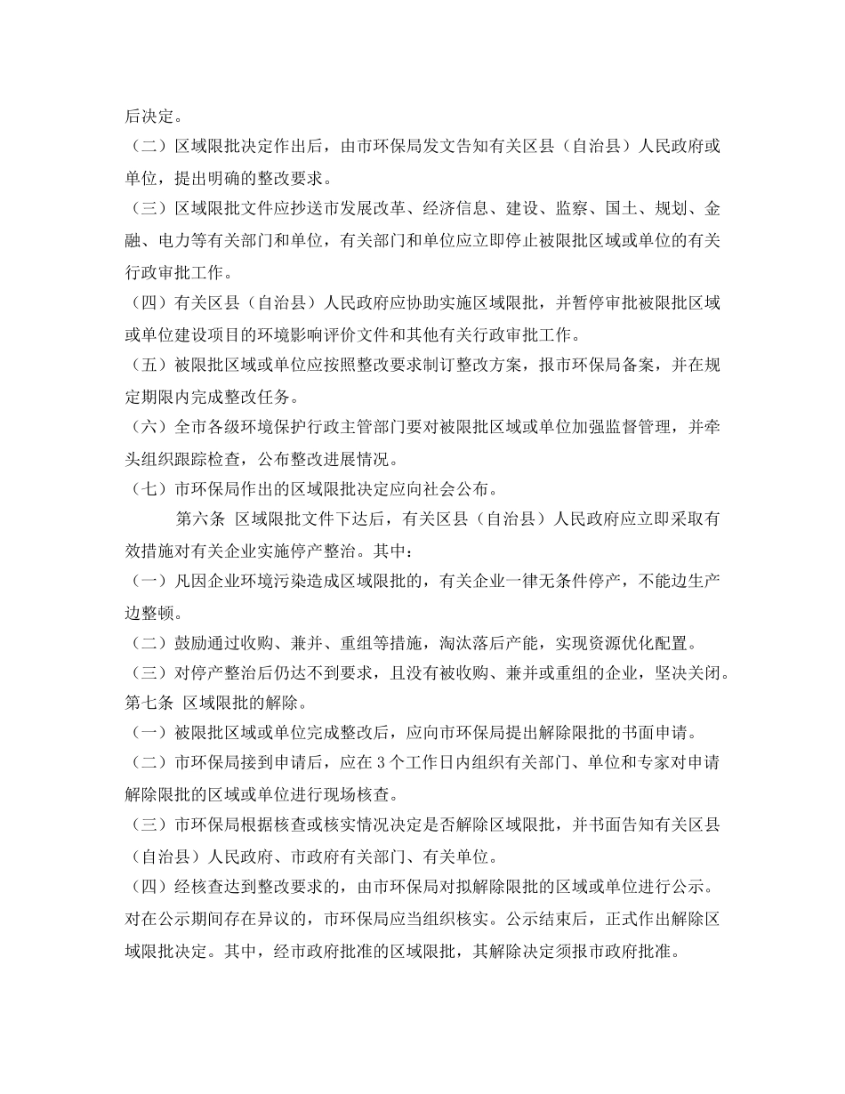 《安全管理环保》之重庆市环境保护区域限批实施办法 _第2页