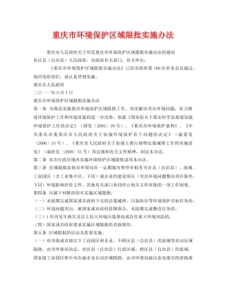 《安全管理环保》之重庆市环境保护区域限批实施办法 