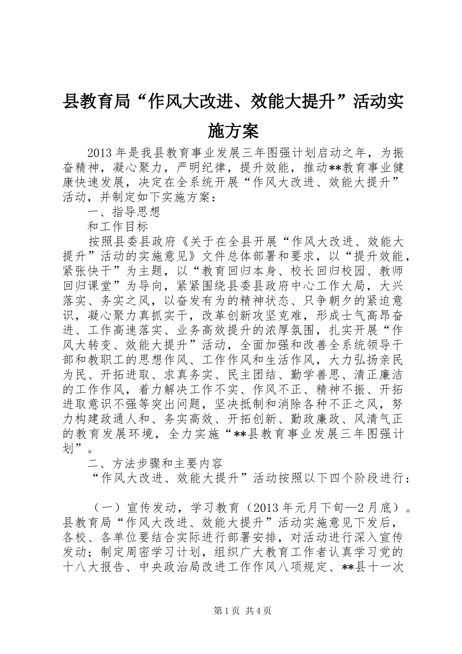 县教育局“作风大改进、效能大提升”活动实施方案_第1页