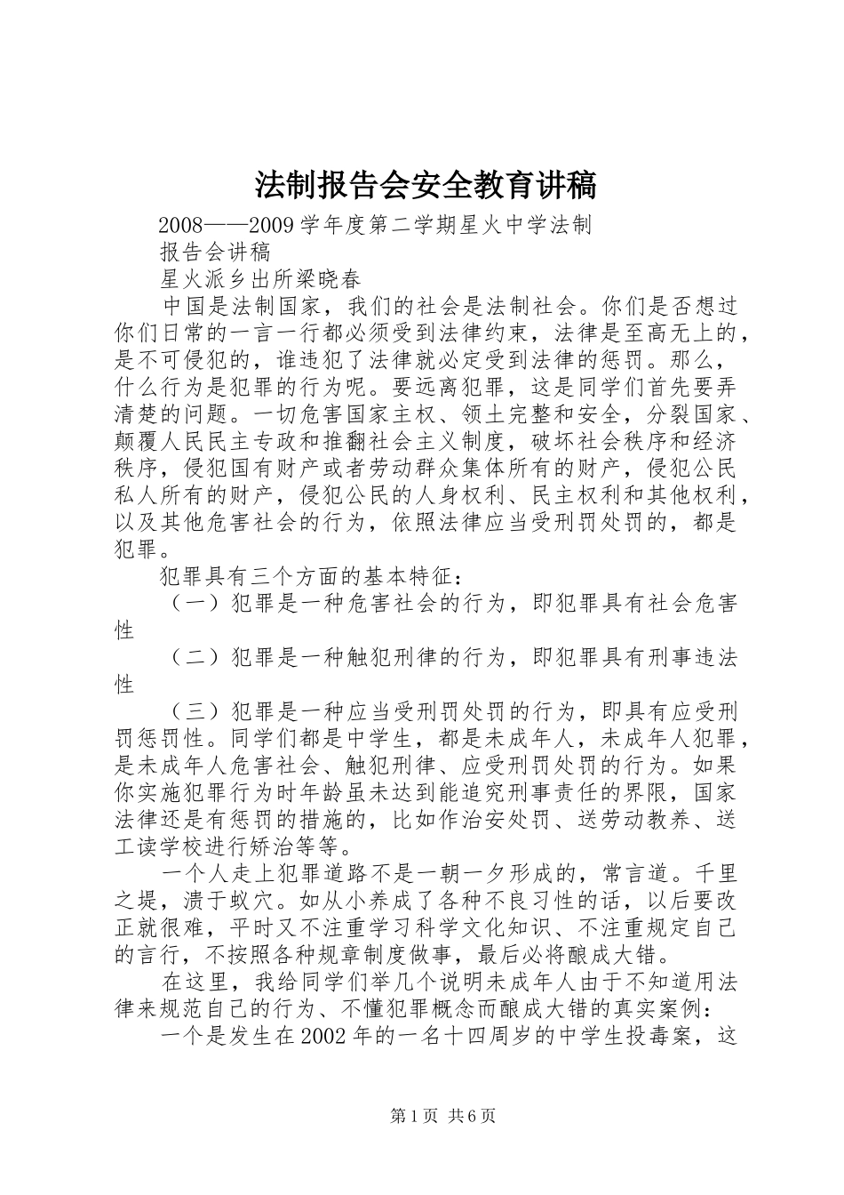 法制报告会安全教育讲稿 _第1页