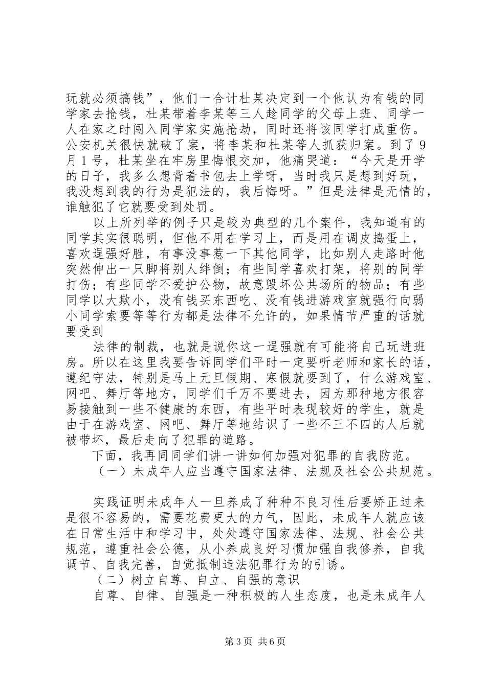 法制报告会安全教育讲稿 _第3页