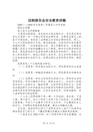法制报告会安全教育讲稿 
