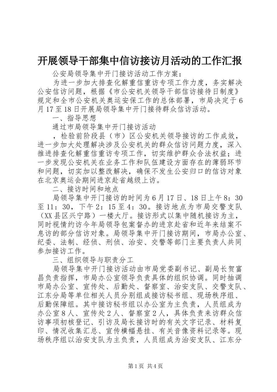 开展领导干部集中信访接访月活动的工作汇报 _第1页