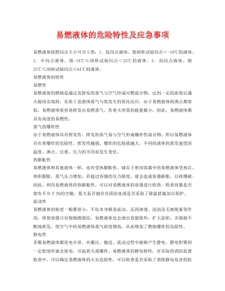 《安全管理》之易燃液体的危险特性及应急事项 