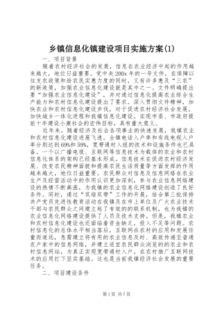 乡镇信息化镇建设项目实施方案(1)