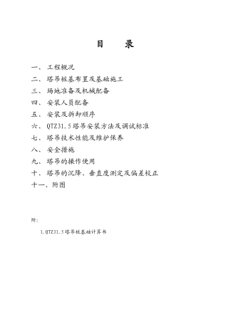 Qt60塔吊施工方案