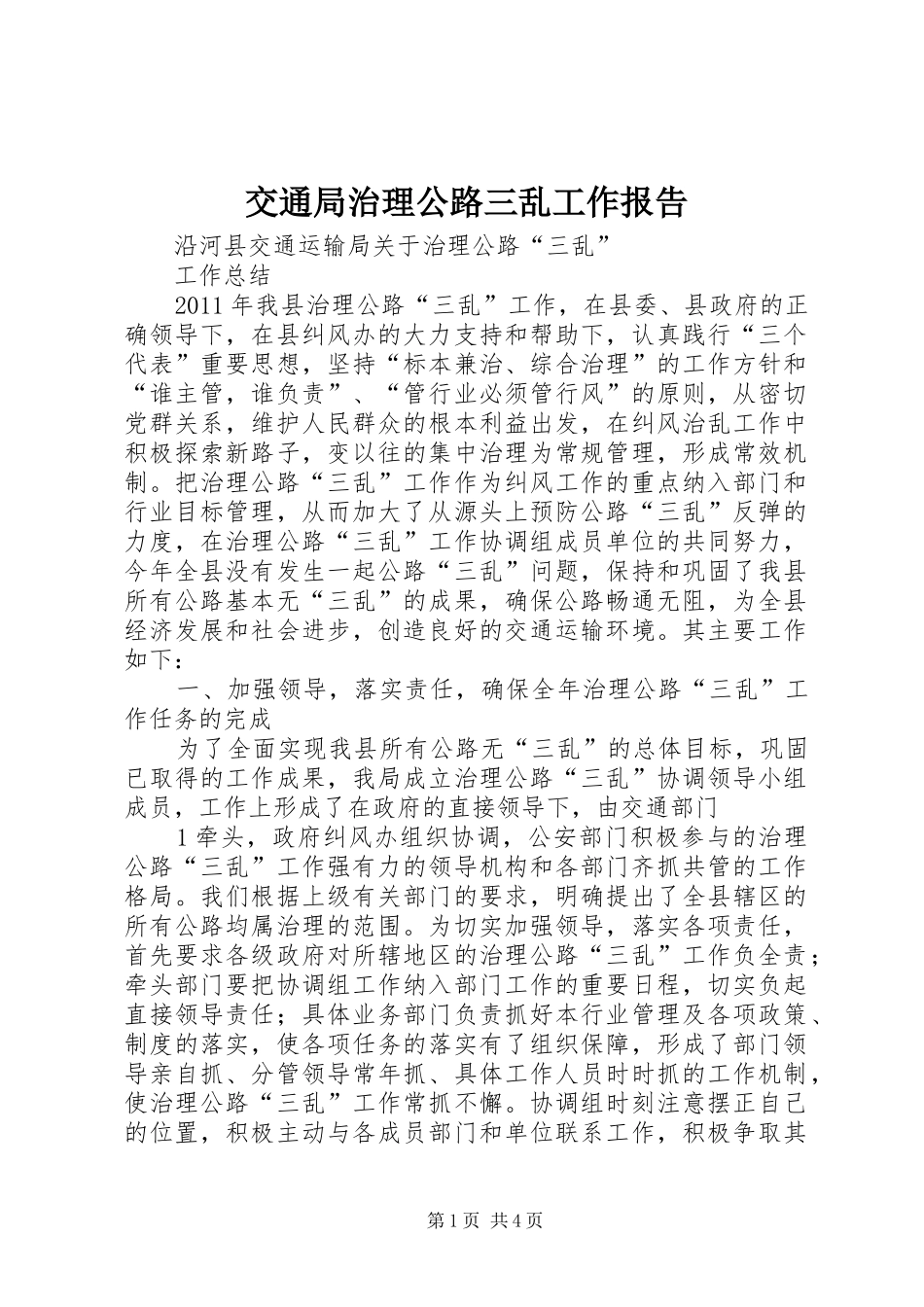 交通局治理公路三乱工作报告2_第1页