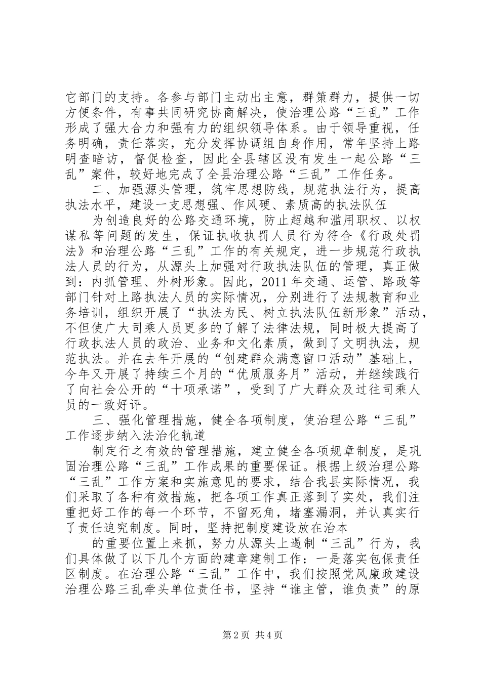 交通局治理公路三乱工作报告2_第2页