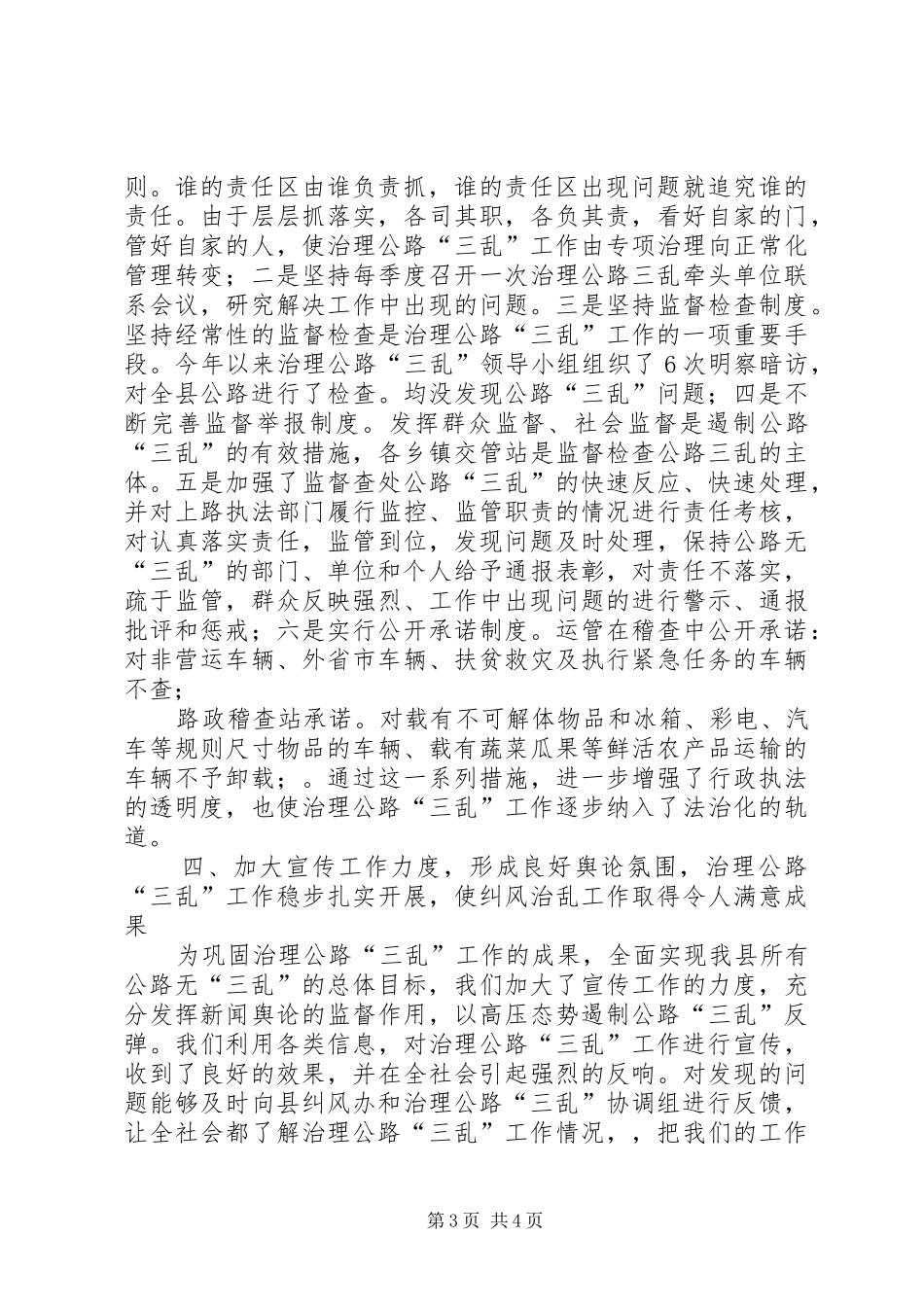 交通局治理公路三乱工作报告2_第3页