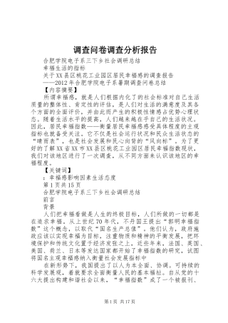 调查问卷调查分析报告 