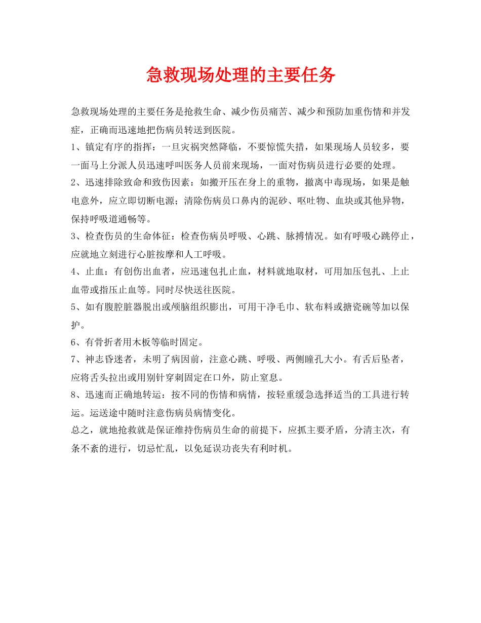 《安全常识-灾害防范》之急救现场处理的主要任务 _第1页