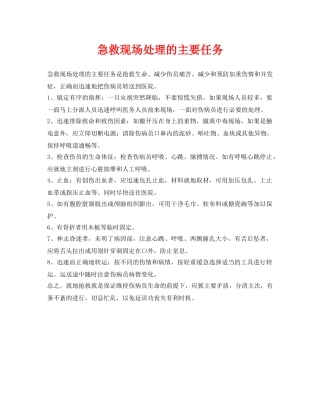 《安全常识-灾害防范》之急救现场处理的主要任务 