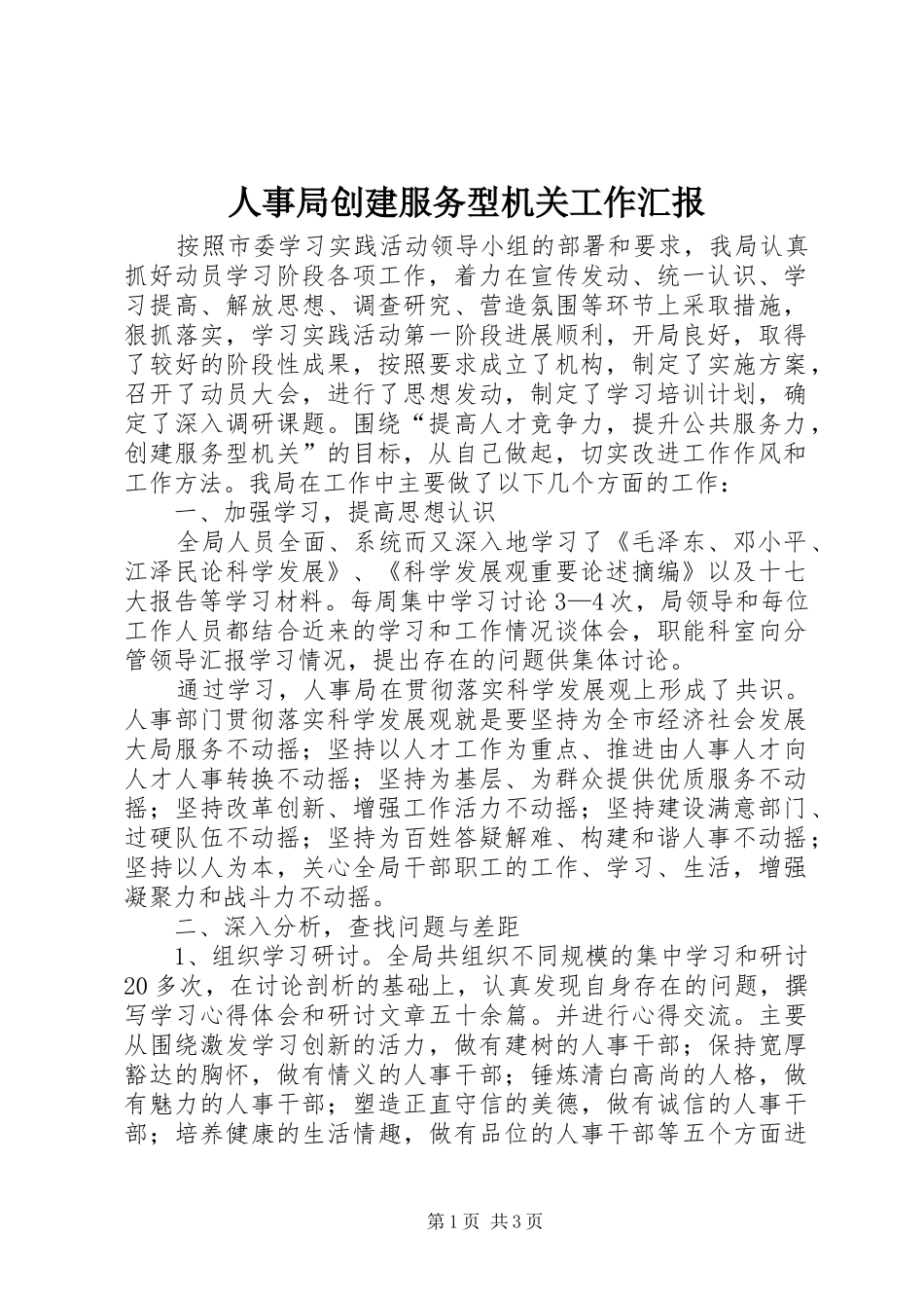 人事局创建服务型机关工作汇报 _第1页